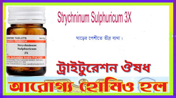 স্ট্রাইকনিনাম সালফিউরিকাম 3X